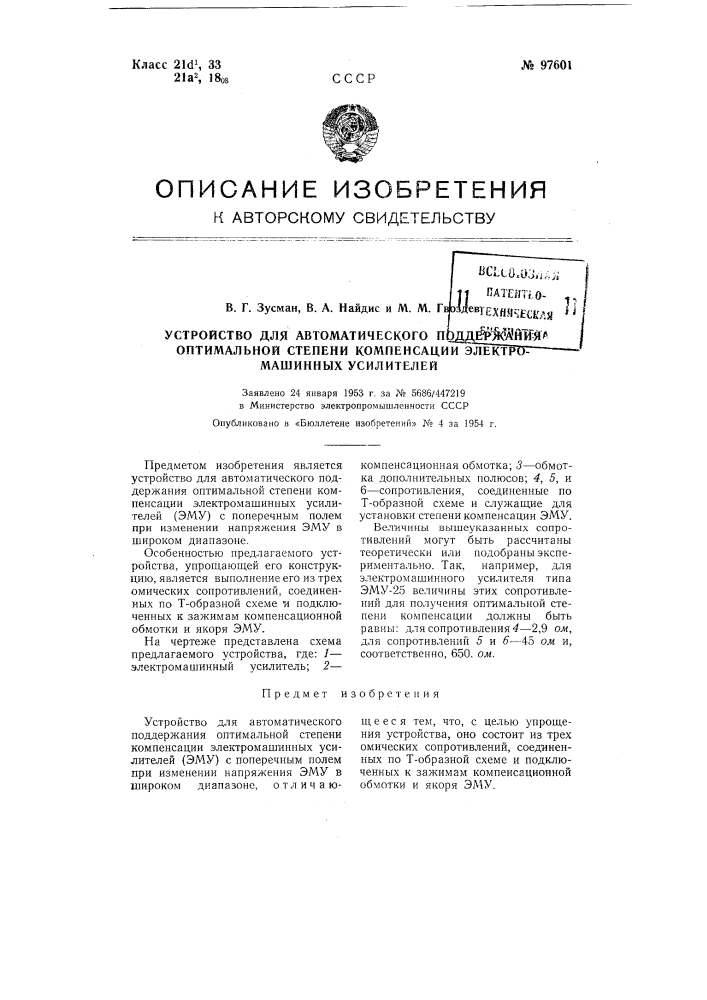 Устройство для автоматического поддержания оптимальной степени .компенсации электромашинных усилителей (патент 97601)