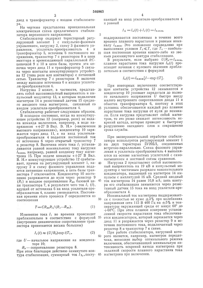 Стабилизатор переменного напряжения (патент 546863)