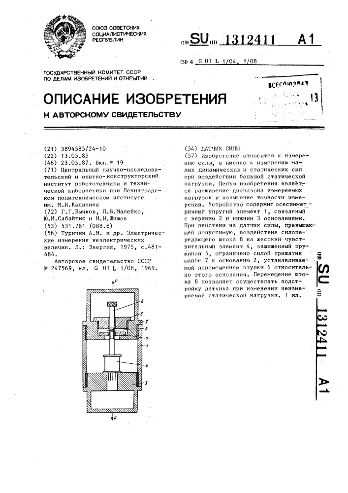 Датчик силы (патент 1312411)