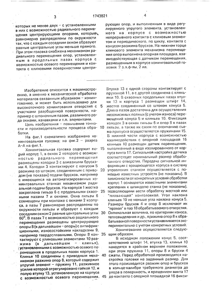 Хонинговальная головка (патент 1743821)