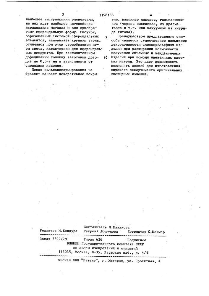 Способ гальванопластического изготовления рельефных изделий (патент 1198133)