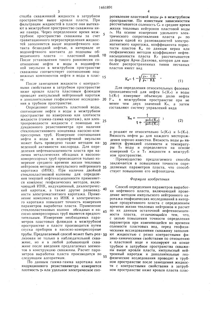 Способ определения параметров выработки нефтяного пласта (патент 1461891)