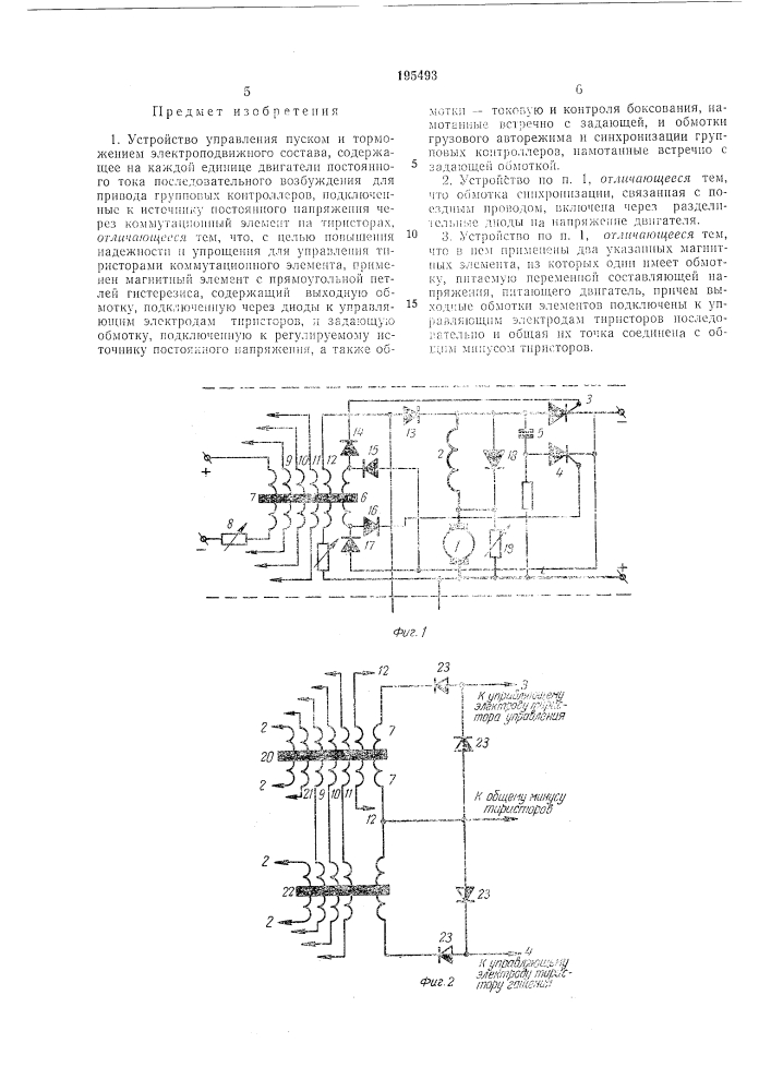 Устройство управления пуском и торл10жениел/1 электроподвйжного состава (патент 195493)