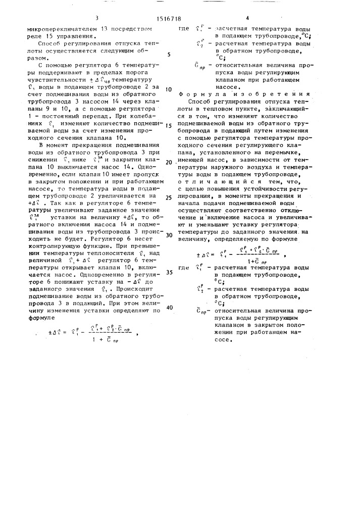 Способ регулирования отпуска теплоты в тепловом пункте (патент 1516718)