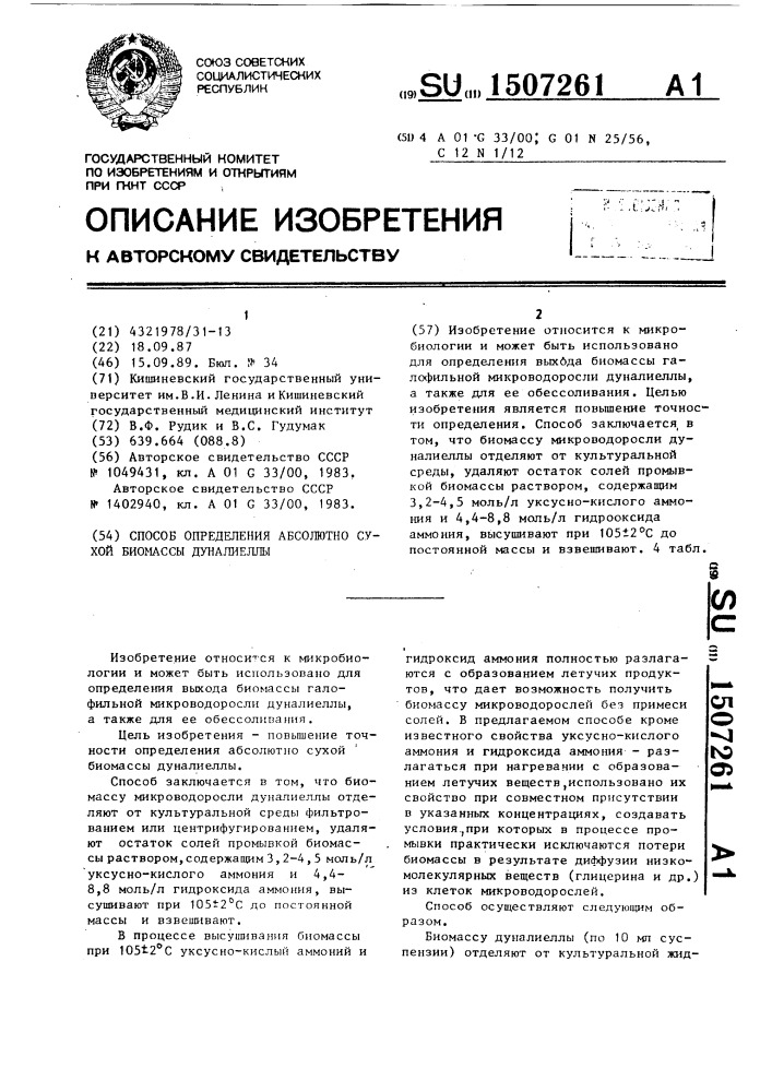 Способ определения абсолютно сухой биомассы дуналиеллы (патент 1507261)