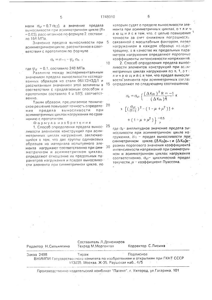 Способ определения предела выносливости элементов конструкций при асимметричных циклах нагружения (патент 1748010)