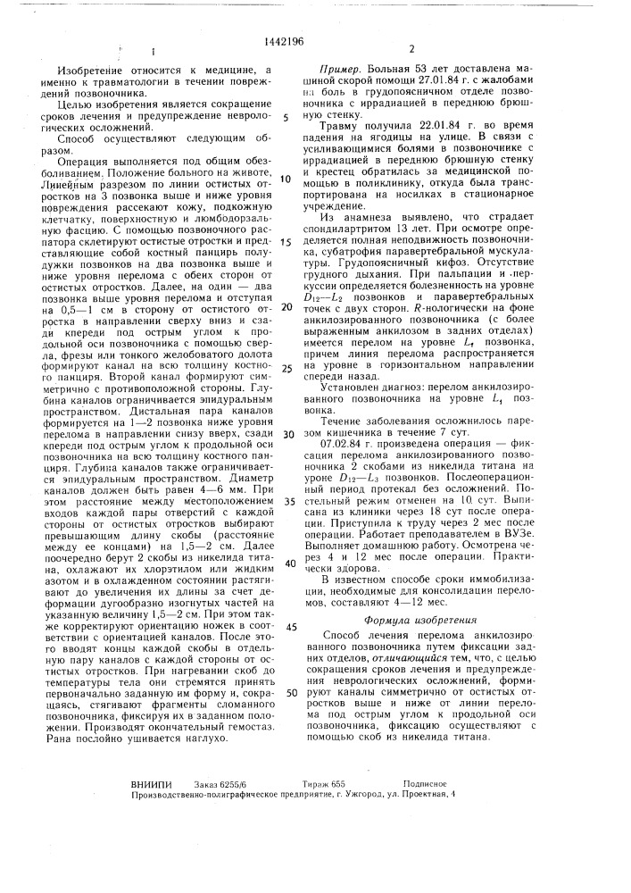 Способ лечения перелома анкилозированного позвоночника (патент 1442196)