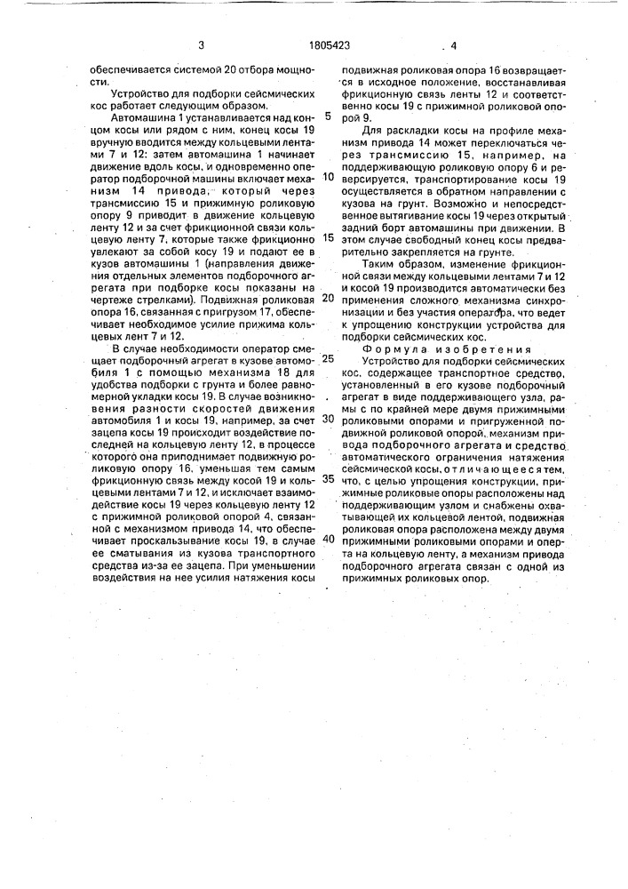 Устройство для подборки сейсмических кос (патент 1805423)