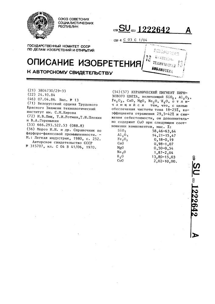 Керамический пигмент бирюзового цвета (патент 1222642)