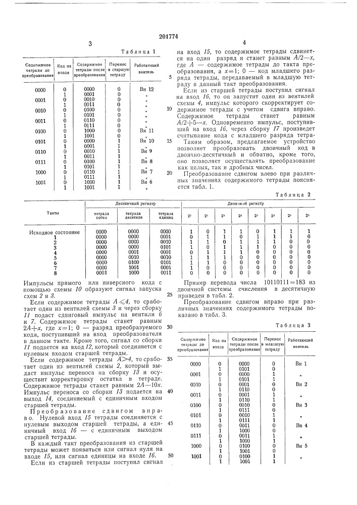 Устройство для преобразования кодов (патент 201774)