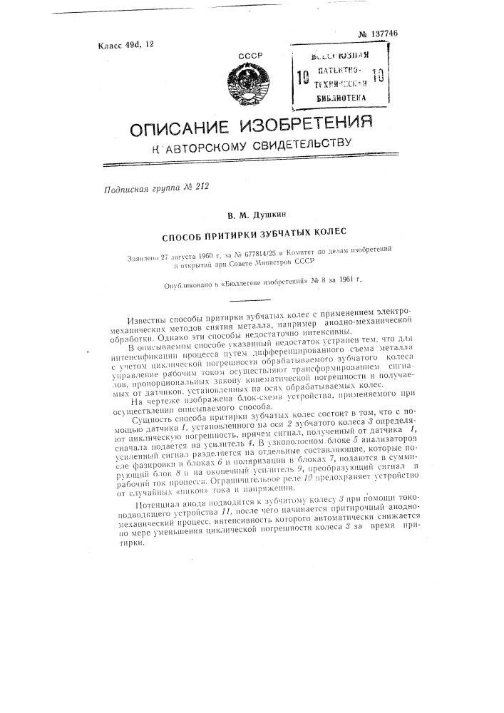 Способ притирки зубчатых колес (патент 137746)