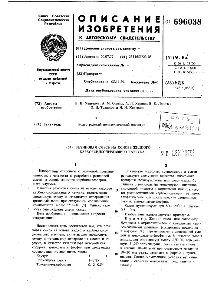 Резиновая смесь на основе жидкого карбоксилсодержащего каучука (патент 696038)