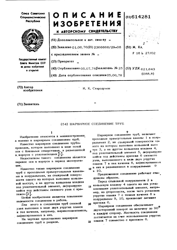 Шарнирное соединение труб (патент 614281)