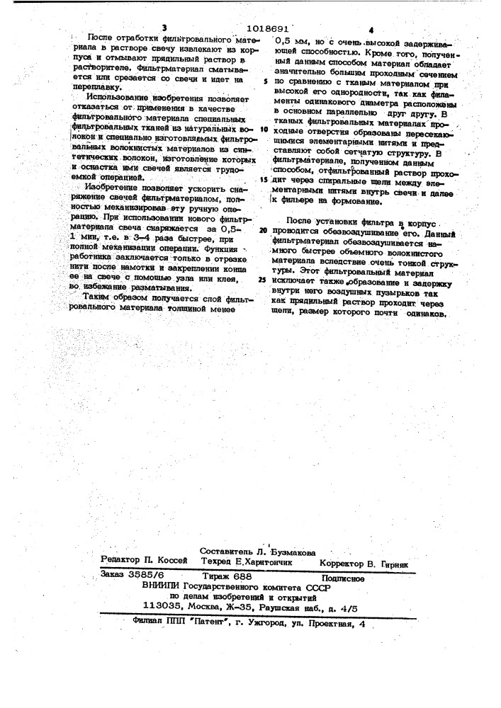 Способ получения фильтровального элемента (патент 1018691)