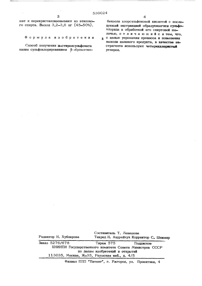 Способ получения п-стиролсульфоната калия (патент 530024)