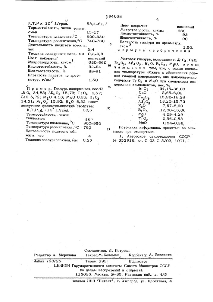 Матовая глазурь (патент 594068)