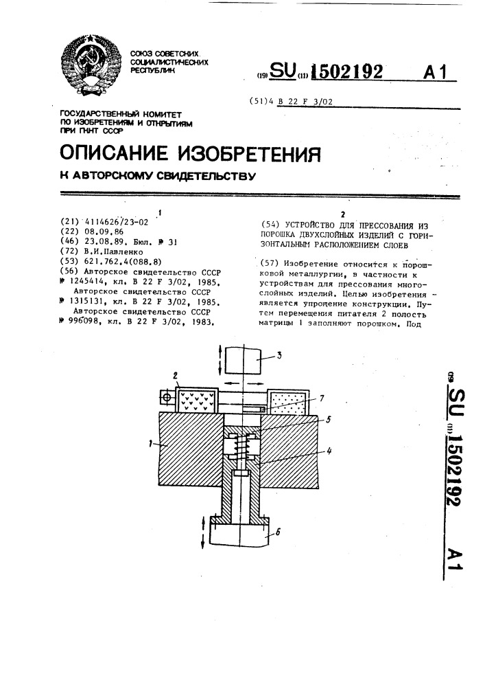 Устройство для прессования из порошка двухслойных изделий с горизонтальным расположением слоев (патент 1502192)