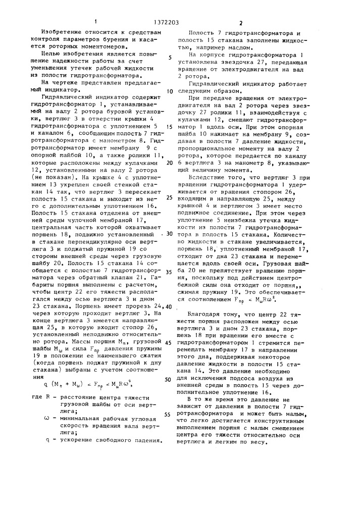 Гидравлический индикатор момента на валу ротора буровой установки (патент 1372203)