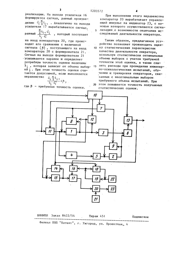 Устройство для оценки профессиональной пригодности операторов автоматизированных систем управления (патент 1203572)