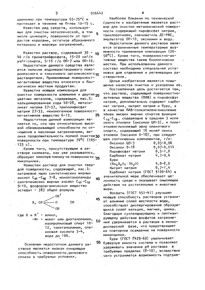 Раствор для очистки металлической поверхности (патент 936642)