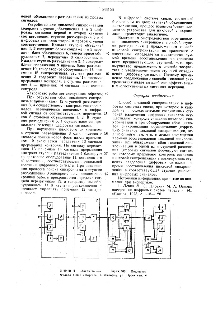 Способ цикловой синхронизации в цифровых системах связи (патент 633153)