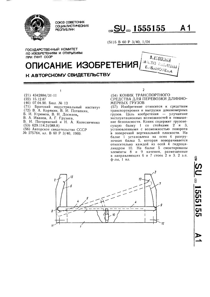 Коник транспортного средства для перевозки длинномерных грузов (патент 1555155)