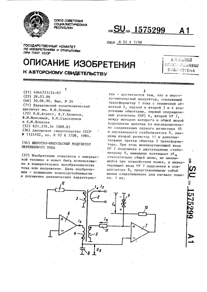 Широтно-импульсный модулятор переменного тока (патент 1575299)