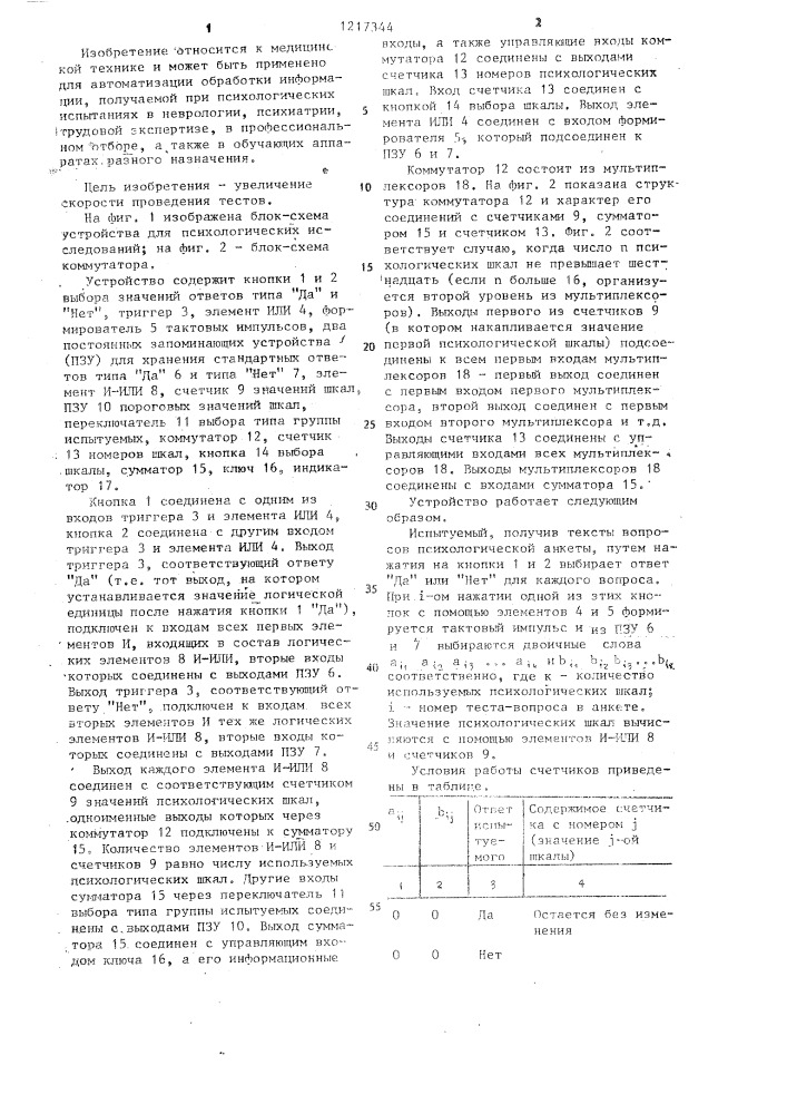 Устройство для психологических исследований (патент 1217344)