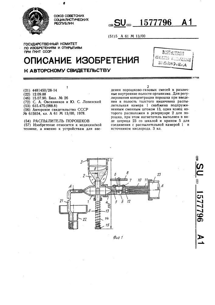 Распылитель порошков (патент 1577796)