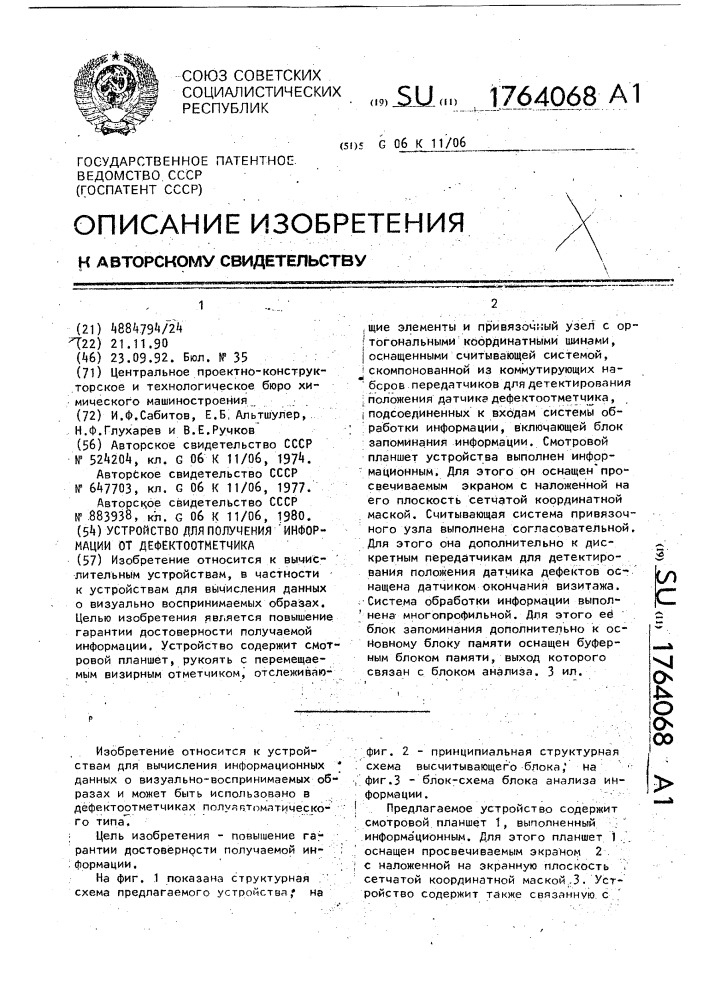 Устройство для получения информации от дефектоотметчика (патент 1764068)