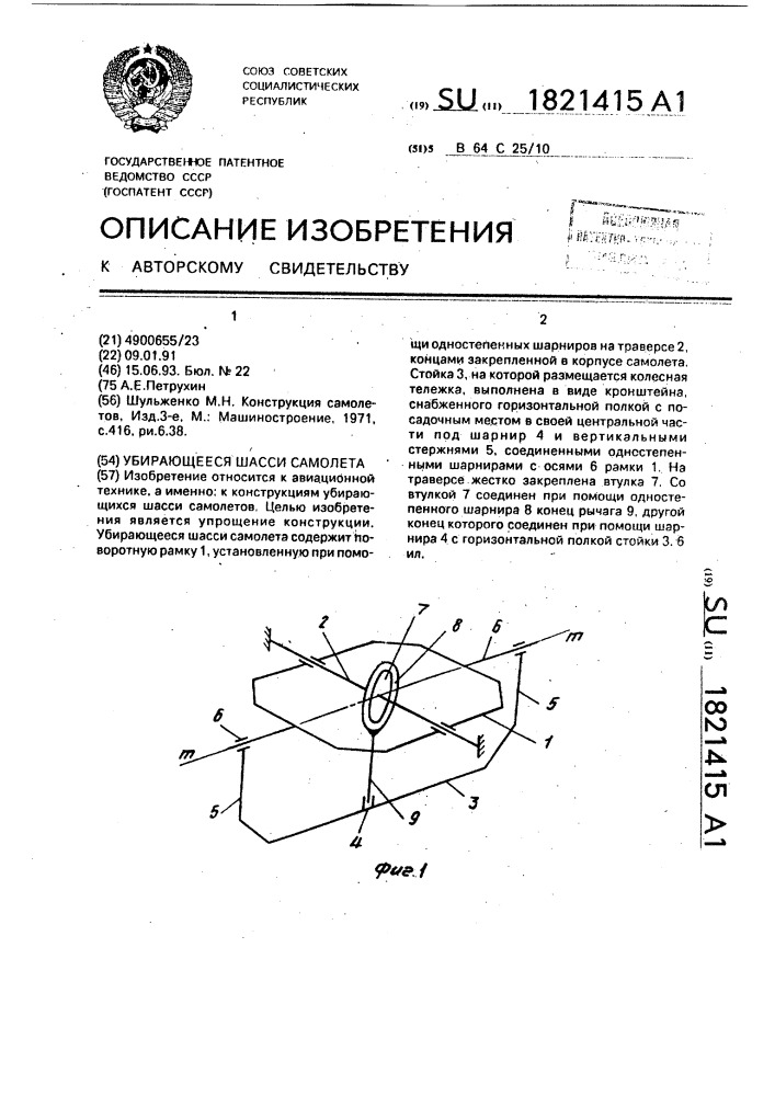 Убирающееся шасси самолета (патент 1821415)