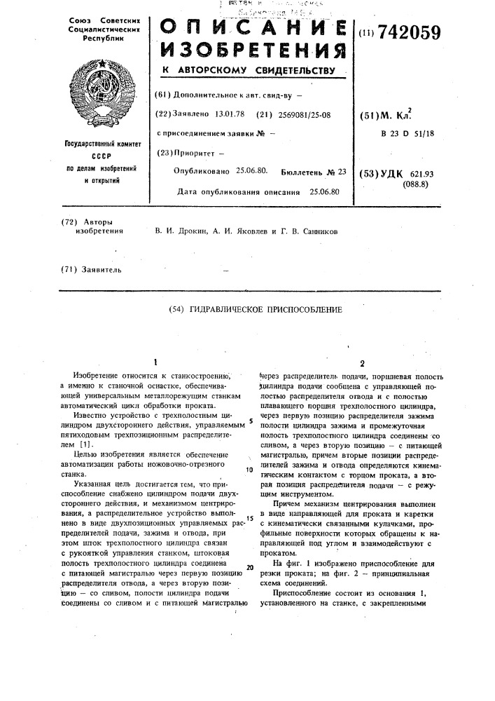 Гидравлическое приспособление (патент 742059)