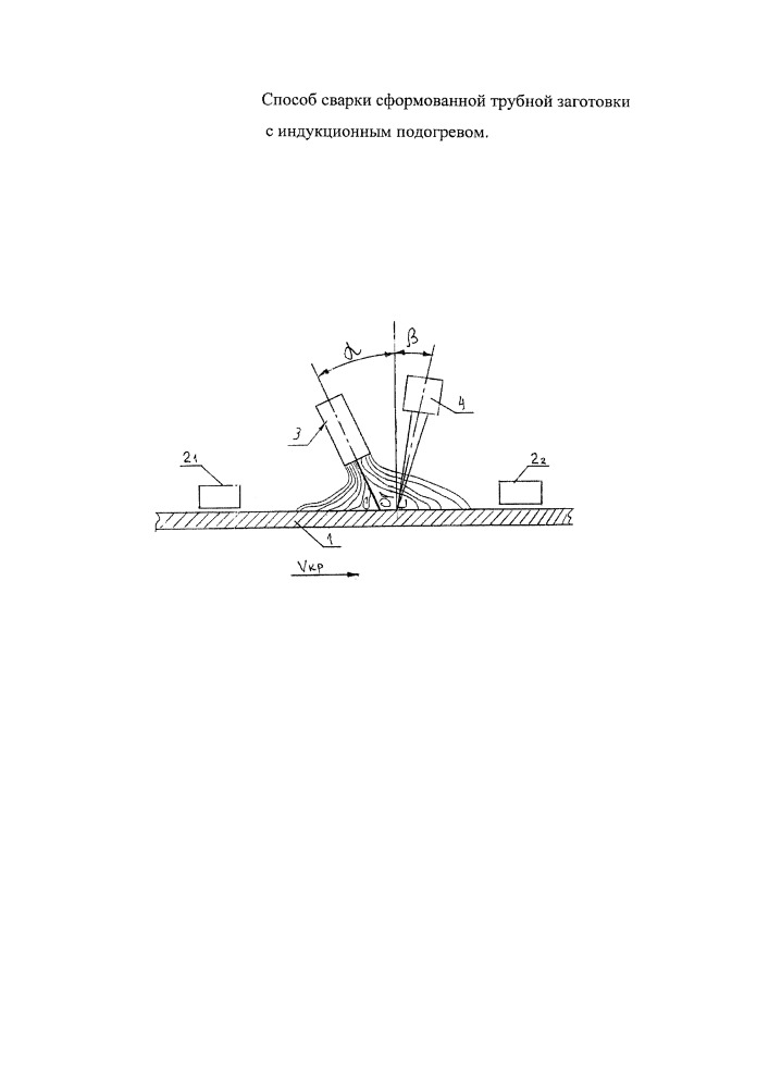 Способ сварки сформованной трубной заготовки с индукционным подогревом (патент 2660540)