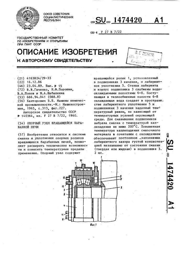 Опорный узел вращающейся барабанной печи (патент 1474420)