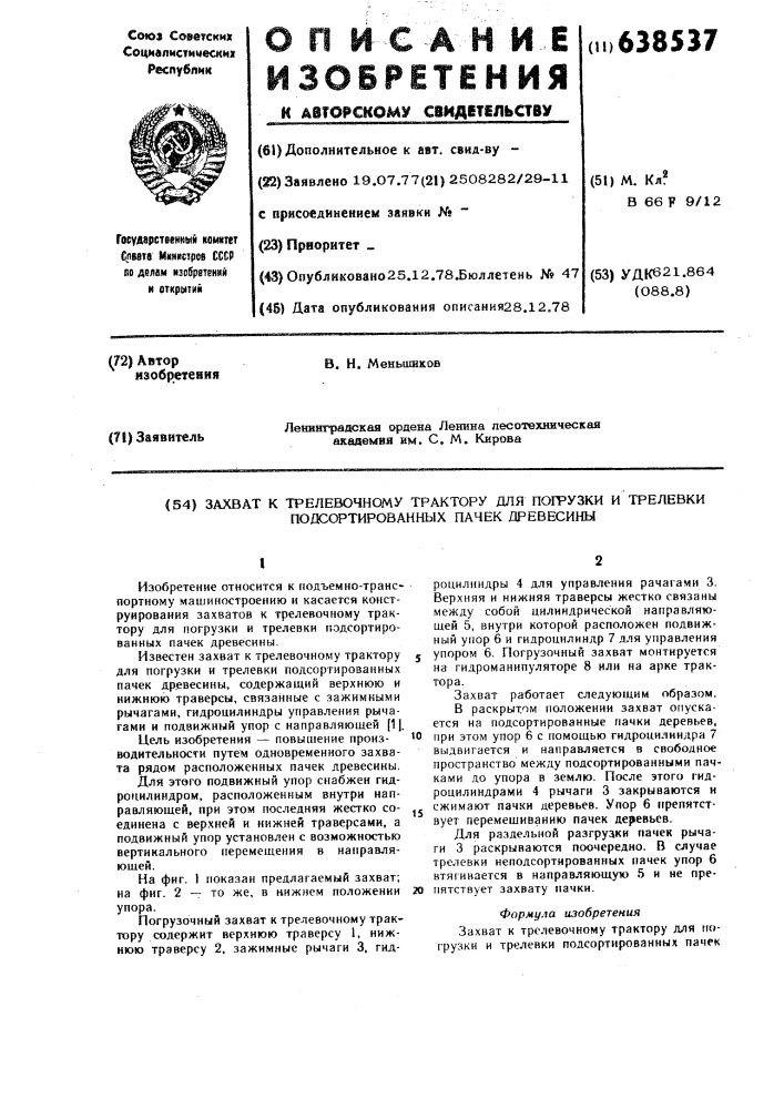 Захват к трелевочному трактору для погрузки и трелевки подсортированных пачек древесины (патент 638537)