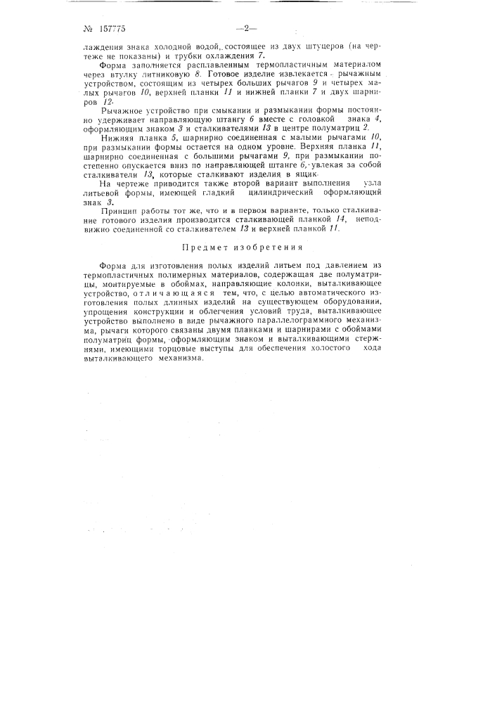 Патент ссср  157775 (патент 157775)