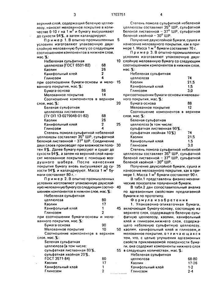 Упаковочно-этикеточная бумага (патент 1703751)