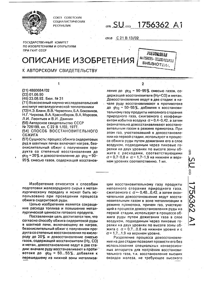 Способ восстановительного обжига сидеритовой руды в шахтной печи (патент 1756362)