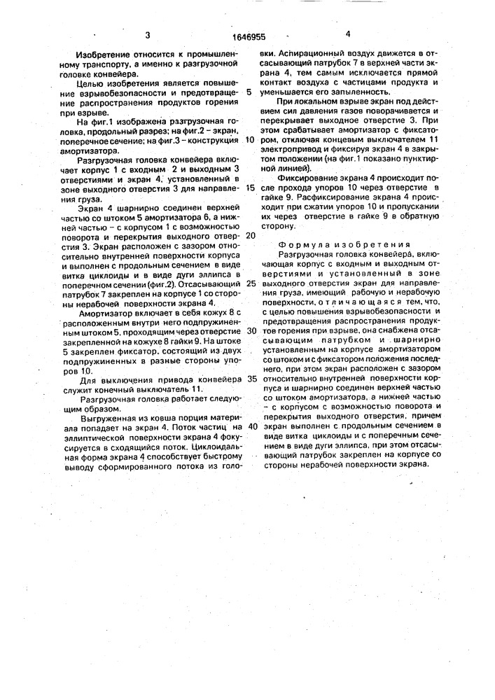 Разгрузочная головка конвейера (патент 1646955)