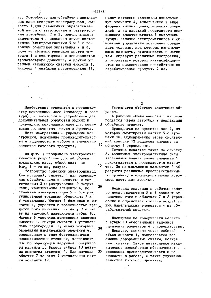 Электромеханическое устройство для обработки шоколадных масс (патент 1457881)