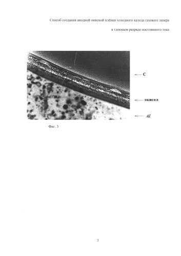 Способ создания анодной окисной плёнки холодного катода газового лазера в тлеющем разряде постоянного тока (патент 2581610)