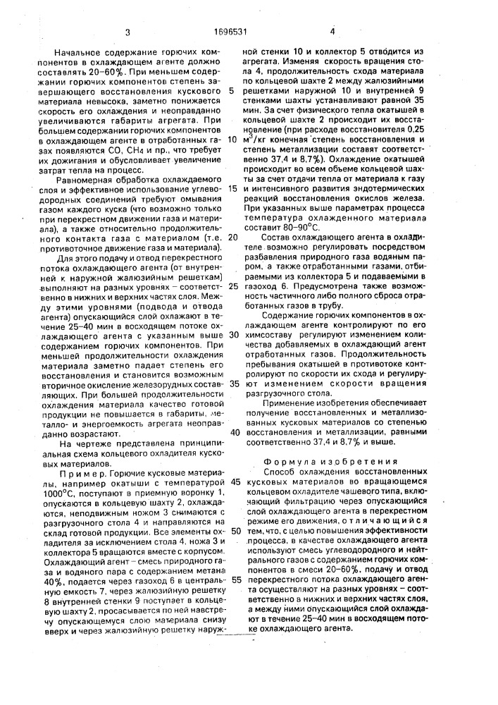 Способ охлаждения восстановленных кусковых материалов (патент 1696531)