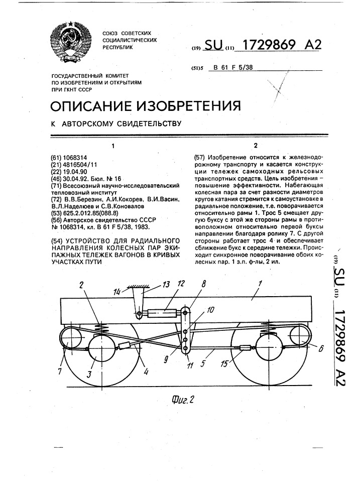 Устройство для радиального направления колесных пар экипажных тележек вагонов в кривых участках пути (патент 1729869)