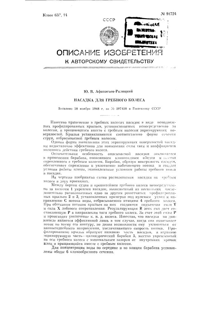 Насадка для гребного колеса (патент 91724)