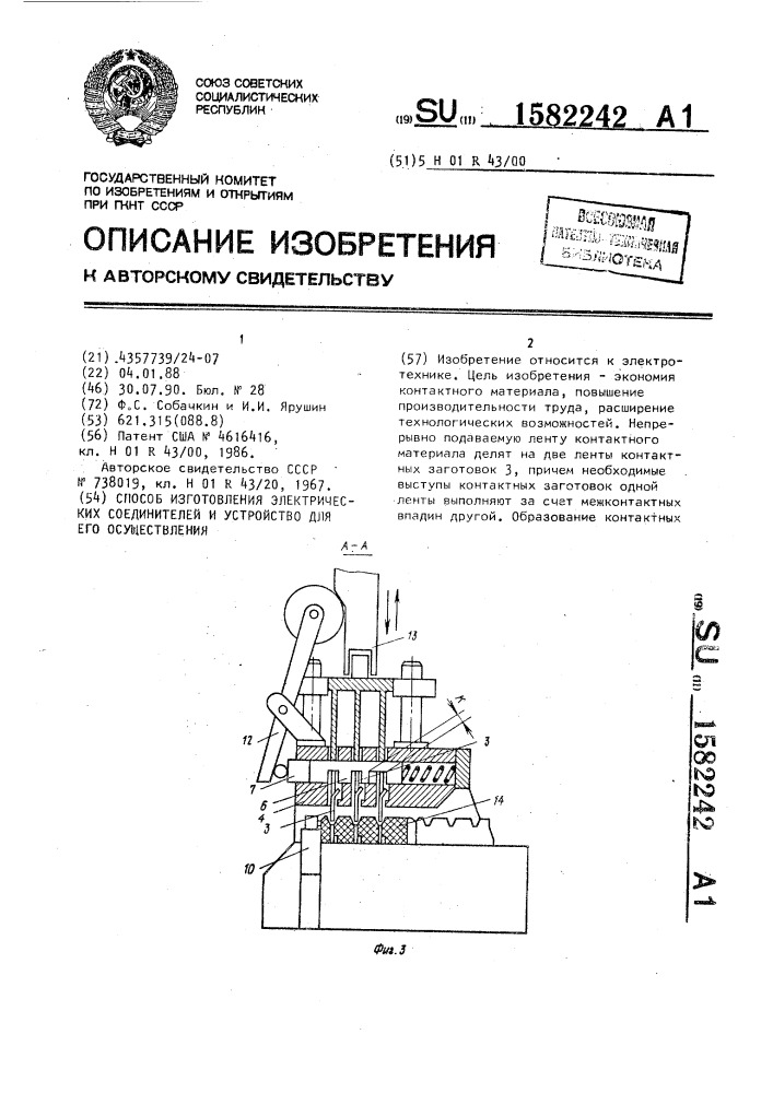 Способ изготовления электрических соединителей и устройство для его осуществления (патент 1582242)