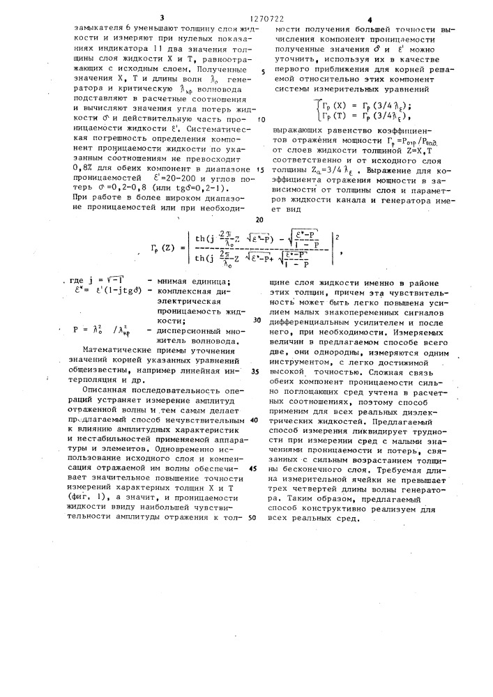 Способ измерения комплексной диэлектрической проницаемости жидкости на сверхвысоких частотах (патент 1270722)