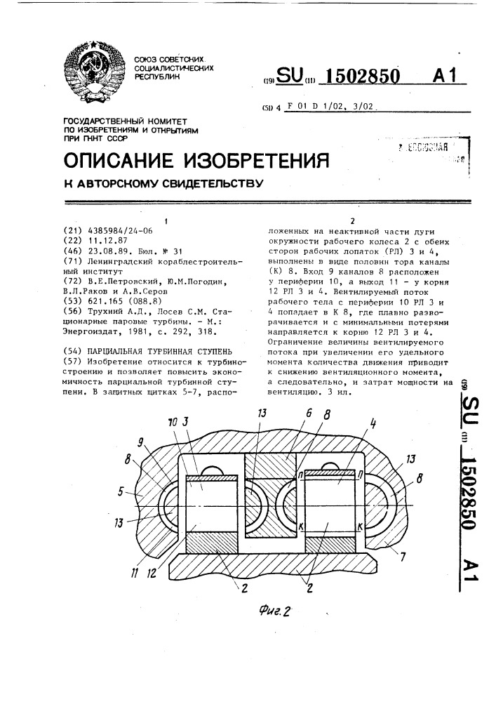 Парциальная турбинная ступень (патент 1502850)