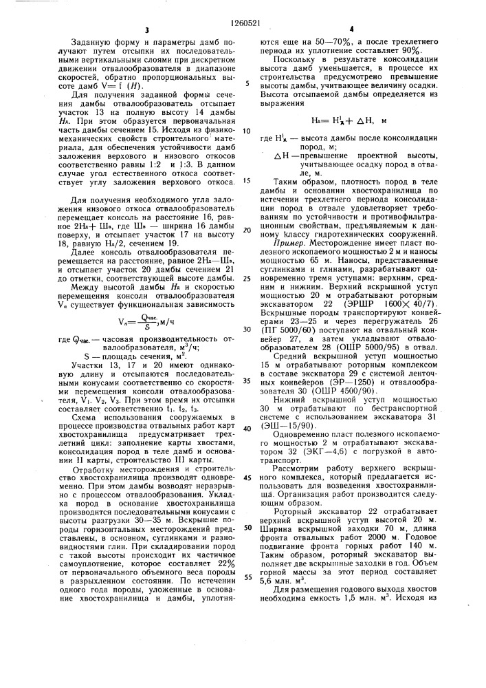 Способ возведения ограждающих дамб хвостохранилищ на внутренних отвалах горизонтальных месторождений (патент 1260521)