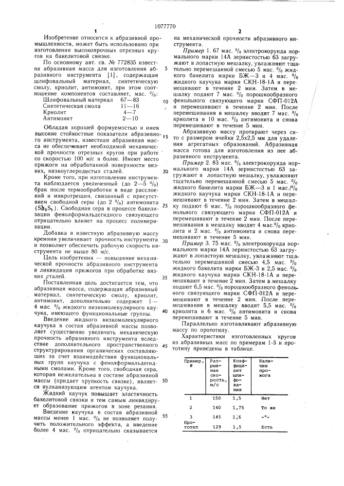 Абразивная масса (патент 1077770)