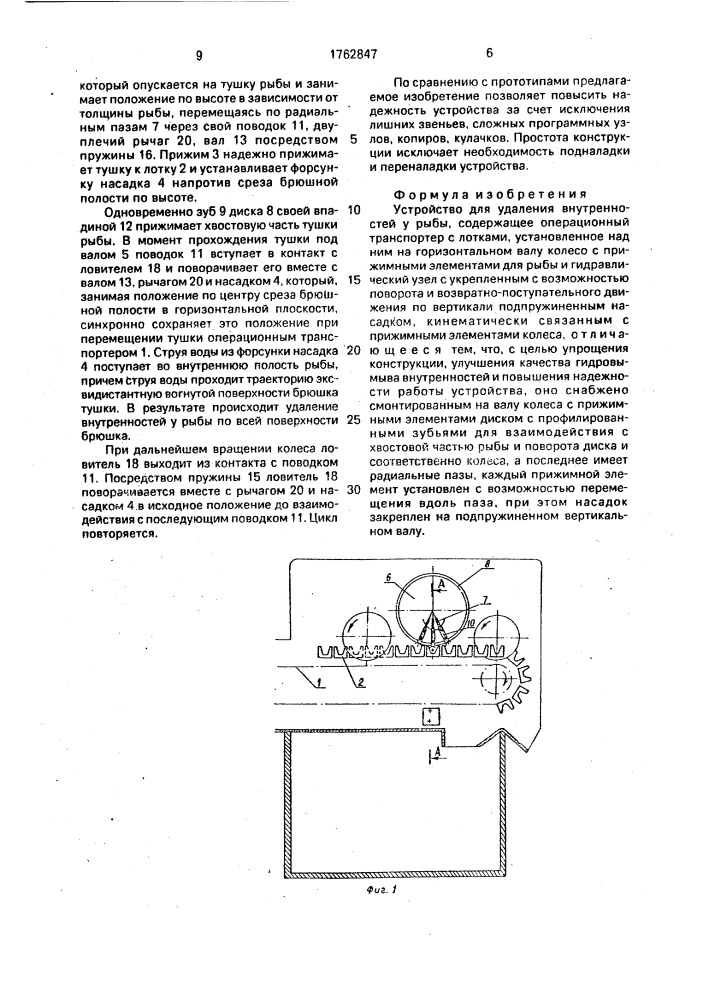 Устройство для удаления внутренностей у рыбы (патент 1762847)
